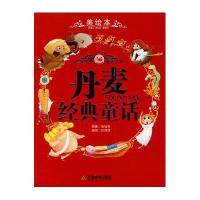 【二手9成新】丹麦经典童话——世界各国经典童话（美绘本） 9787530956120