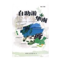[二手9成新]自助游华南 9787503229374
