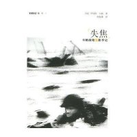[二手9成新]失焦:卡帕战地摄影手记 9787563351862