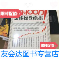 [二手9成新]从1万到100万的短线操盘绝招 9787122071682