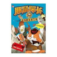 [二手9成新]豚鼠探长之连环射击案之谜 9787538552089