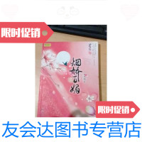 【二手9成新】烟娇百媚 9787538550894