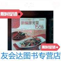 [二手9成新]健康家常菜——新编家常菜1588例(最新版) 9787501970179