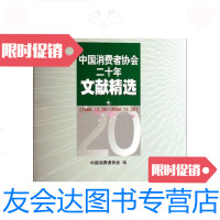 [二手9成新]中国消费者协会二十年文献精选:1984.12.26-2004.12.26 9787802151420