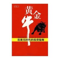 [二手9成新]黄金牛:后美元时代的投资指南 9787544244145