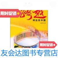 [二手9成新]跨越:柯达在中国 9787508602677