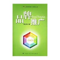 [二手9成新]品牌推广 9787300060880
