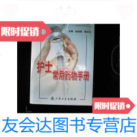 【二手9成新】护士常用药物手册（第2版） 9787117064545