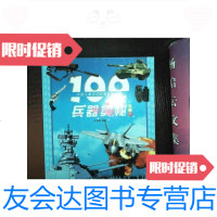 [二手9成新]100兵器奥秘 9787538550504