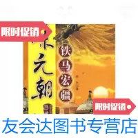 [二手9成新]回味元朝:铁马宏疆 9787802233386