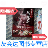 [二手9成新]养生养心乌龙茶 9787122022806