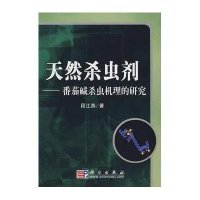 [二手9成新]天然杀虫剂:番茄碱杀虫机理的研究 9787030212764