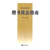 [二手9成新]楷书技法指南 9787509402467