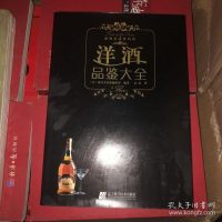 [二手9成新]洋酒品鉴大全 9787538167399