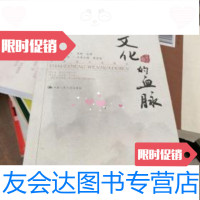 [二手9成新]文化的血脉:传统文化卷 9787300060439