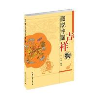 图说中国吉祥物大乔 9787500468615