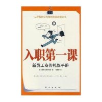 [二手9成新]入职第一课:新员工商务礼仪手册 9787506033053