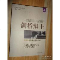 [二手9成新]剑桥辩士:剑桥法学院律师成功之道 9787504466037