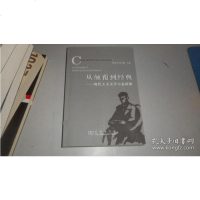 [二手9成新]从颠覆到经典 9787100048569