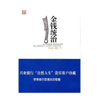 [二手9成新]金钱统治 9787539931432