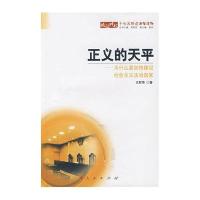 [二手9成新]正义的天平:为什么要加快建设社会主义法治国家 9787010068459