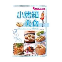 [二手9成新]时尚煮妇易学就会系列:小烤箱美食 9787122055330