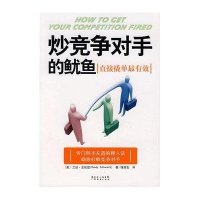[二手9成新]炒竞争对手的鱿鱼:直接撬单最有效 9787807286448