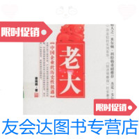 [二手9成新]老大——中国企业的历史性机遇 9787301146019