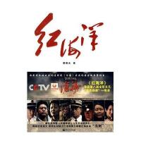 [二手9成新]红海洋:《红海洋》,一部传奇故事、一部“新中国海军的百科全书”,揭秘诸多真 97878022885