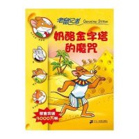 [二手9成新]奶酪金字塔的魔咒 9787539151427