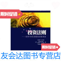 [二手9成新]投资法则:全球150位投资家亲述(引进版) 9787564208110