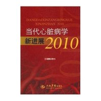 [二手9成新]当代心脏病学新进展2010 9787509136386
