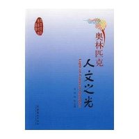 【二手9成新】奥林匹克人文之光 9787503935435