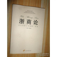 [二手9成新]浙商论:当今世界之中国第一民商 9787802344549