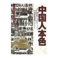 [二手9成新]中国人本色 9787802407480