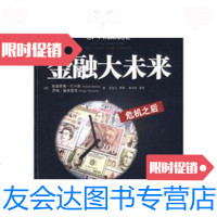 【二手9成新】金融大未来：危机之后 9787111266105