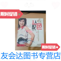 [二手9成新]美人配色 9787501544868