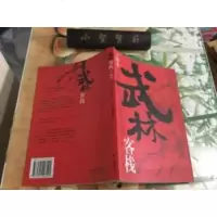 [二手9成新]武林客栈·日曜卷 9787501228294