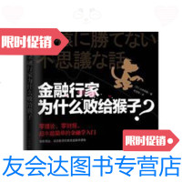 【二手9成新】金融行家为什么败给猴子? 9787508624983