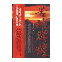 [二手9成新]苦难辉煌 9787801426208