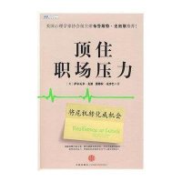 [二手9成新]顶住职场压力 9787508614120
