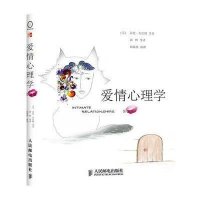 [二手9成新]爱情心理学 9787115220462