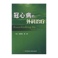 [二手9成新]冠心病的外科治疗 9787502364786