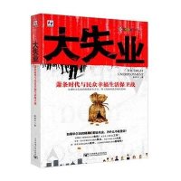 [二手9成新]财富魔戒大系列·大失业:萧条时代与众幸福生活保卫战 9787563519545