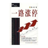 [二手9成新]一路涨停 9787220073977