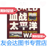 [二手9成新]血战太平洋 9787509204511
