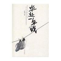 [二手9成新]毕业一年贱(特惠品) 9787807232148