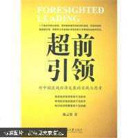 超前引领：对中国区域经济发展的实践与思考