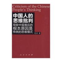 [二手9成新]中国人的思维批判 楚渔签名本 9787010083810