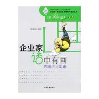 [二手9成新]企业家话中有画:思路决定出路 9787503926624